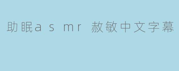 助眠asmr赦敏中文字幕