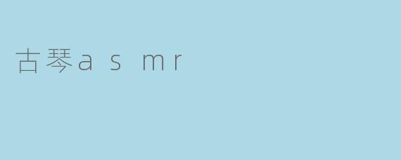 古琴asmr
