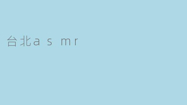 台北asmr