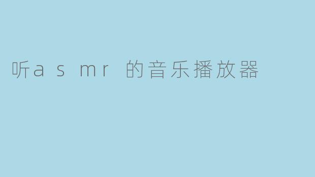 听asmr的音乐播放器