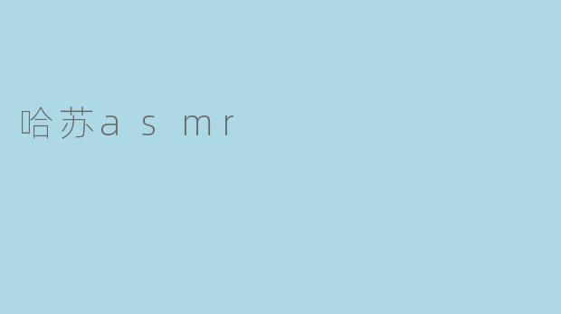 哈苏asmr