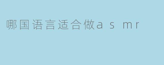 哪国语言适合做asmr