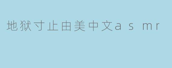 地狱寸止由美中文asmr