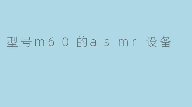 型号m60的asmr设备