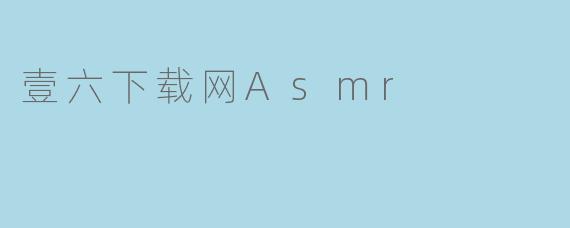壹六下载网Asmr