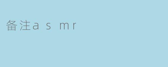 备注asmr
