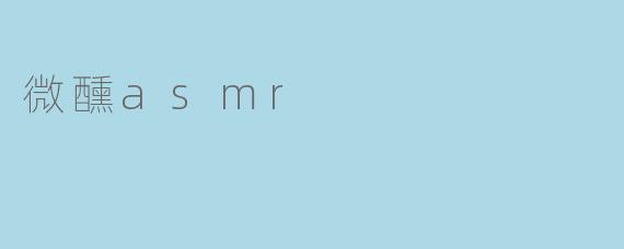 微醺asmr
