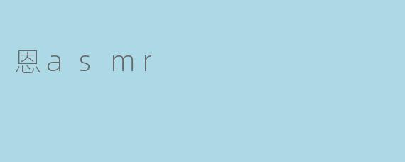 恩asmr
