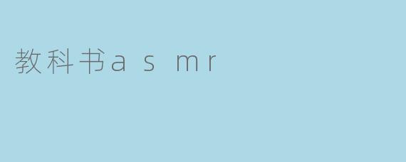 教科书asmr