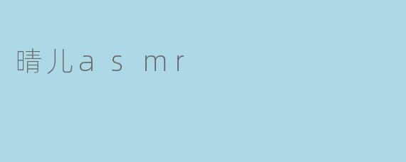 晴儿asmr