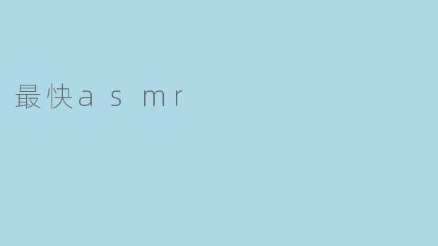 最快asmr