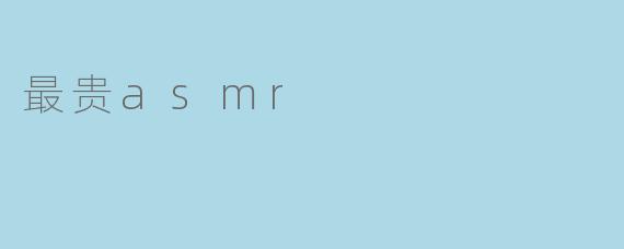 最贵asmr
