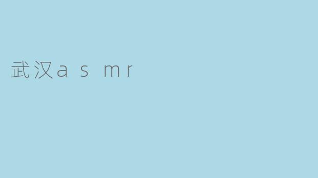 武汉asmr