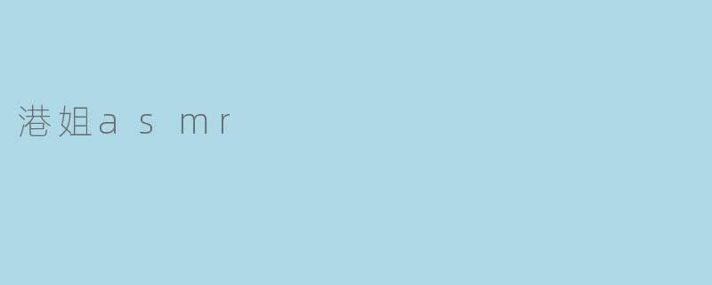 港姐asmr