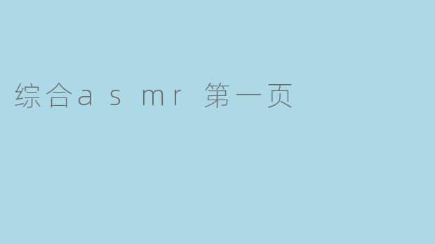 综合asmr第一页