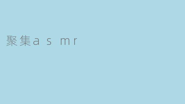 聚集asmr