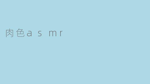 肉色asmr