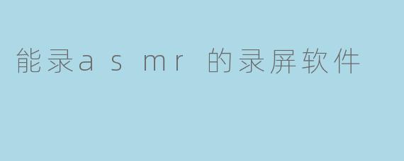 能录asmr的录屏软件
