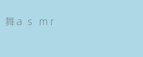 舞asmr