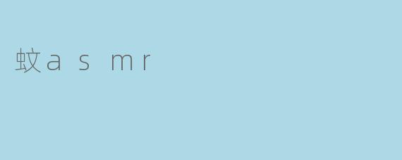 什么是“蚊asmr”，它如何触发自主感官经络反应？