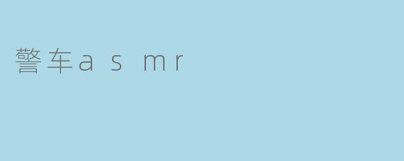 警车asmr