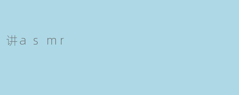 讲asmr