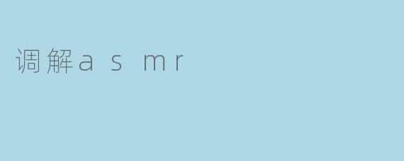 什么是调解ASMR，它如何帮助缓解压力？