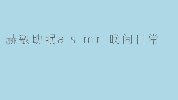 赫敏助眠asmr晚间日常