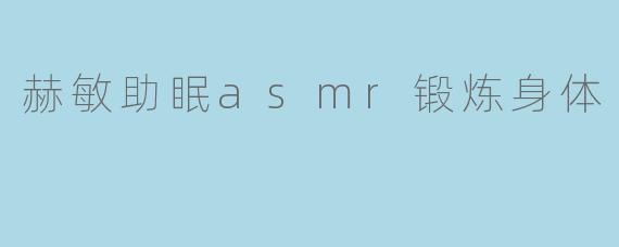 赫敏助眠asmr锻炼身体