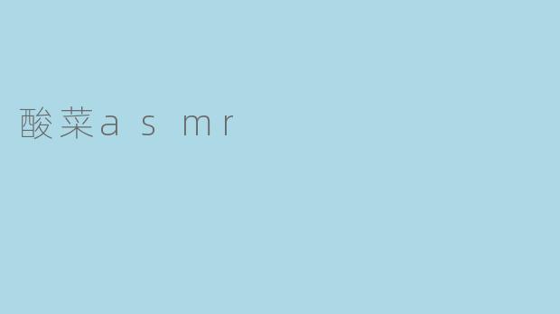 酸菜asmr