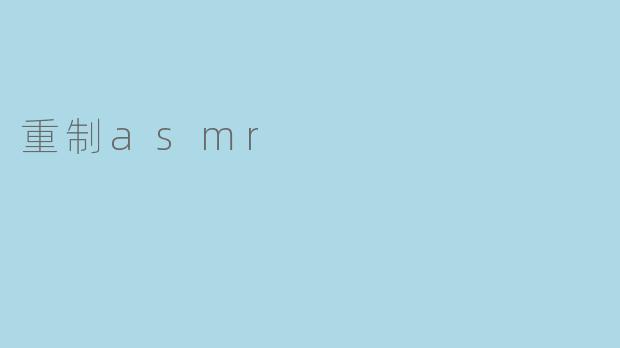 重制asmr