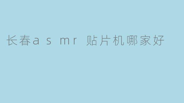 长春哪家ASMR贴片机比较好？