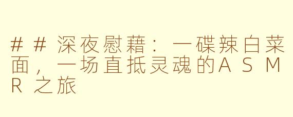 ##深夜慰藉：一碟辣白菜面，一场直抵灵魂的ASMR之旅