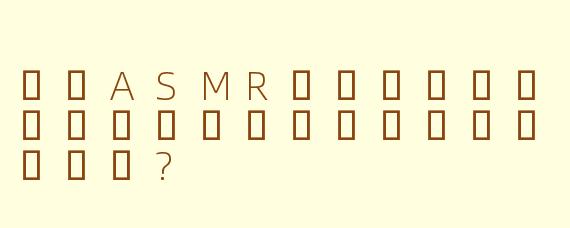 한국ASMR메이크업영상은어떤독특한매력을가지고있나요?