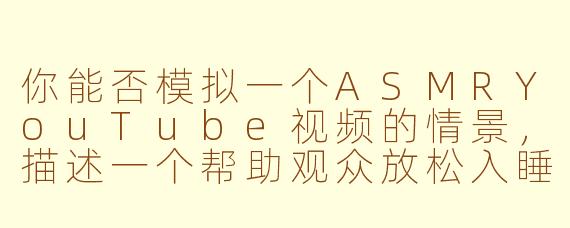 你能否模拟一个ASMRYouTube视频的情景，描述一个帮助观众放松入睡的“图书馆自习室”主题的录制过程？