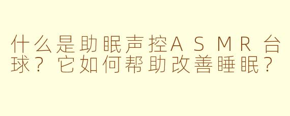 什么是助眠声控ASMR台球？它如何帮助改善睡眠？