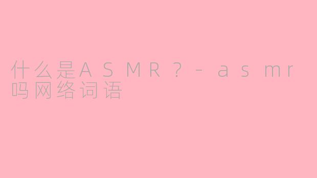 什么是ASMR？