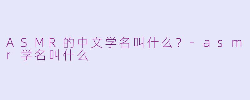 ASMR的中文学名叫什么？