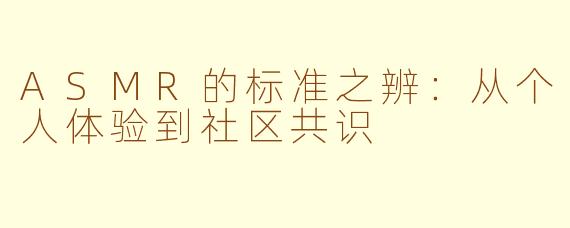 ASMR的标准之辨:从个人体验到社区共识