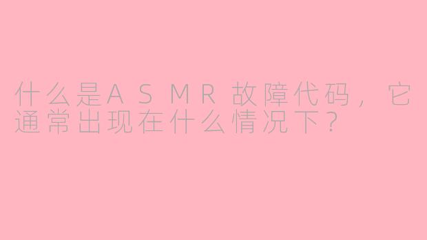 什么是ASMR故障代码，它通常出现在什么情况下？
