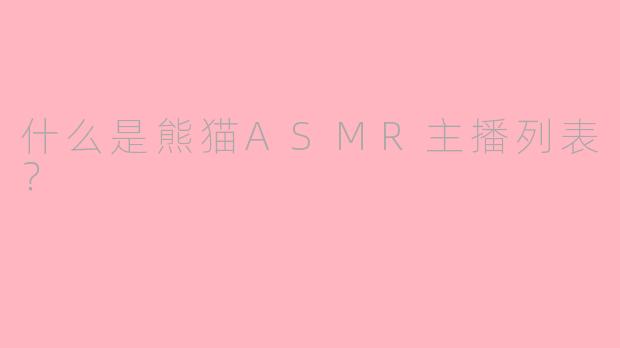 什么是熊猫ASMR主播列表？