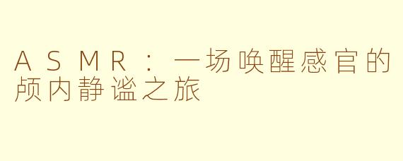 ASMR：一场唤醒感官的颅内静谧之旅