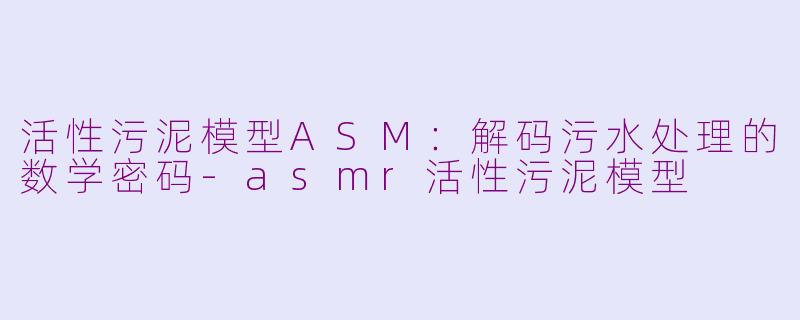 活性污泥模型ASM：解码污水处理的数学密码