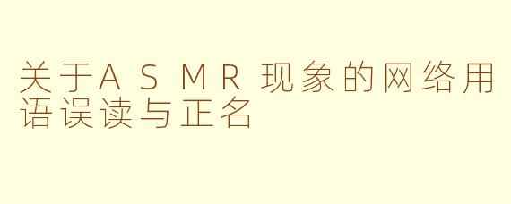 关于ASMR现象的网络用语误读与正名