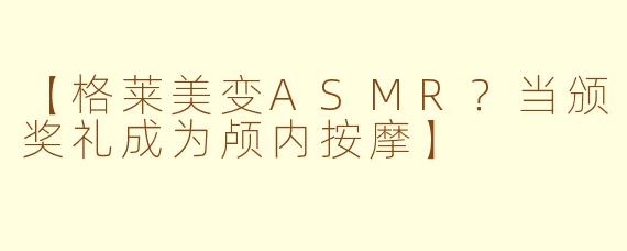 【格莱美变ASMR？当颁奖礼成为颅内按摩】