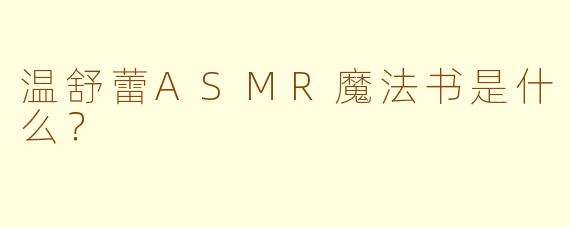 温舒蕾ASMR魔法书是什么？
