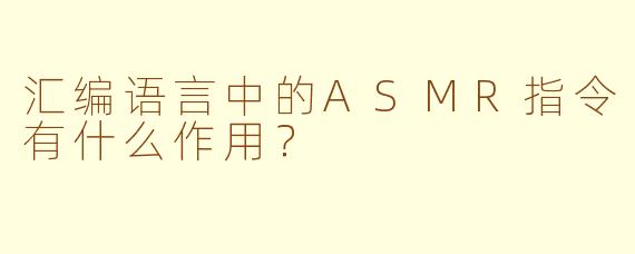 汇编语言中的ASMR指令有什么作用？