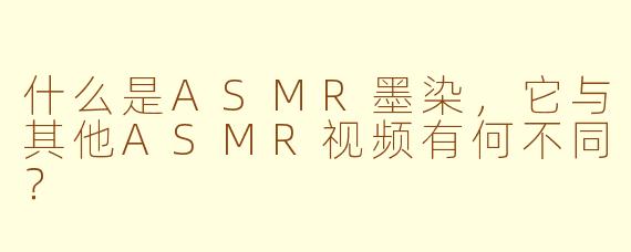 什么是ASMR墨染，它与其他ASMR视频有何不同？