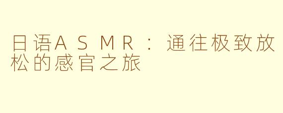 日语ASMR：通往极致放松的感官之旅