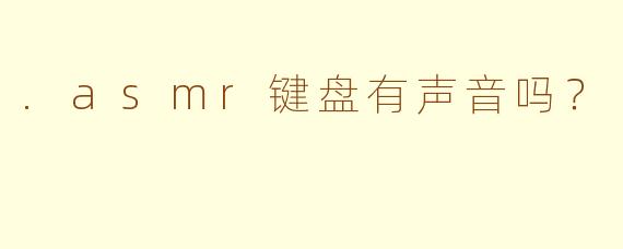 .asmr键盘有声音吗？